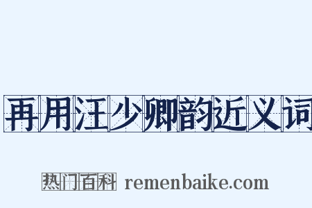 再用汪少卿韵近义词是什么意思的图片